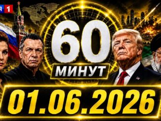 60 Минут От 02.06.2026 Последний Выпуск