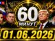 60 Минут От 02.06.2026 Последний Выпуск