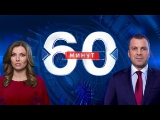 60 Минут Сегодняшний Выпуск 2 Июня 2026