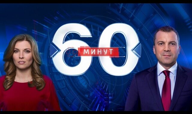 60 Минут Сегодняшний Выпуск 2 Июня 2026