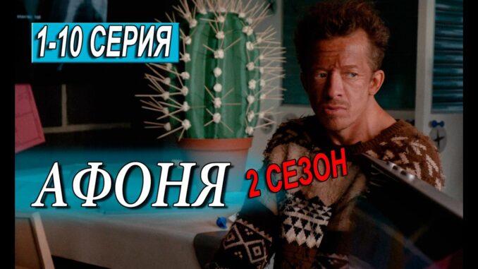 Афоня 2 Сезон 1 Серия