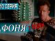 Афоня 2 Сезон 1 Серия