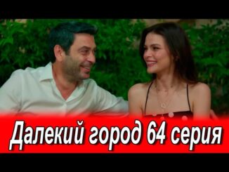 Далекий Город 64 Серия