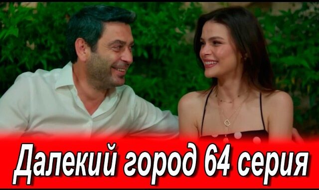 Далекий Город 64 Серия