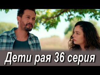 Дети Рая 35 Серия