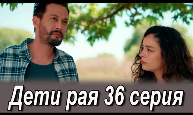 Дети Рая 35 Серия