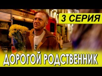 Дорогой Родственник 3 Серия 02.06.2026