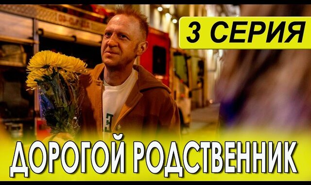 Дорогой Родственник 3 Серия 02.06.2026