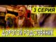 Дорогой Родственник 3 Серия 02.06.2026