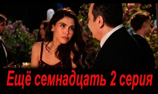 Ещё Семнадцать 2 Серия 02.06.2026