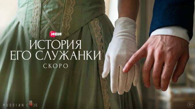 История Его Служанки 1 Серия