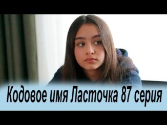 Кодовое Имя Ласточка 87 Серия 02.06.2026