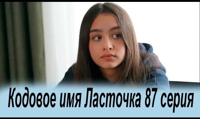 Кодовое Имя Ласточка 87 Серия 02.06.2026