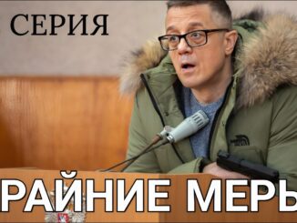 Крайние Меры 1 Серия
