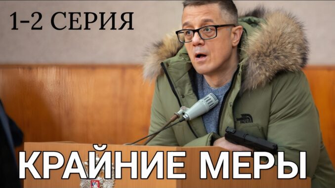 Крайние Меры 1 Серия