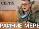 Крайние Меры 1 Серия
