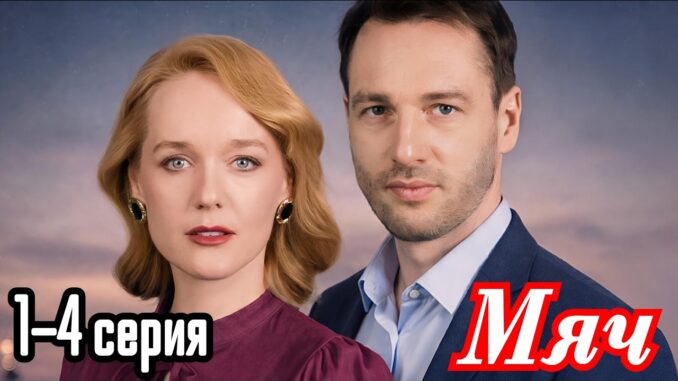 Мяч 1 Серия 02.06.2026