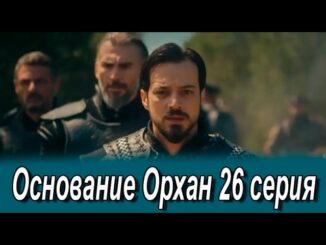 Основание Орхан 26 Серия
