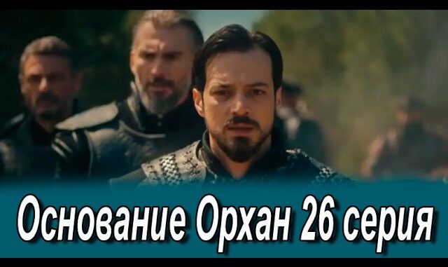Основание Орхан 26 Серия