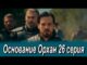 Основание Орхан 26 Серия