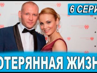 Потерянная Жизнь 6 Серия