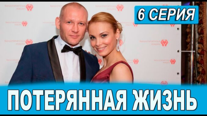 Потерянная Жизнь 6 Серия