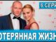 Потерянная Жизнь 6 Серия