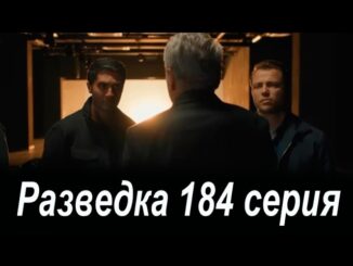 Разведка 184 Серия