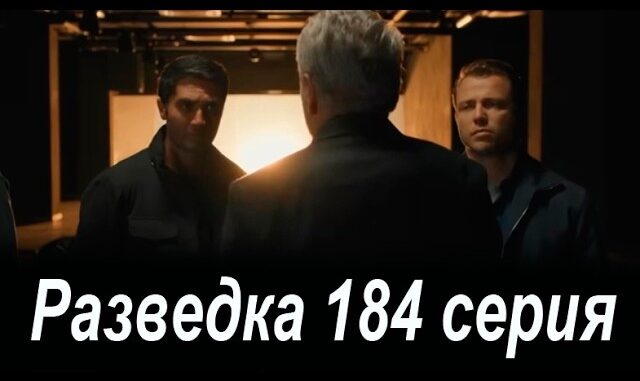 Разведка 184 Серия