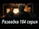Разведка 184 Серия