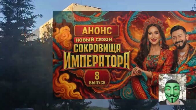 Сокровища Императора 3 Сезон 9 Выпуск