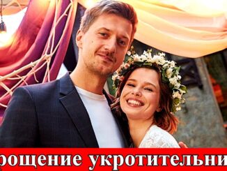 Укрощение Укротительницы 1 Серия 02.06.2026