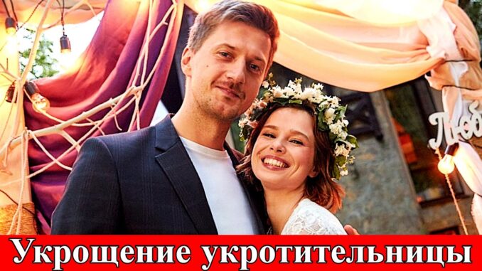 Укрощение Укротительницы 1 Серия 02.06.2026