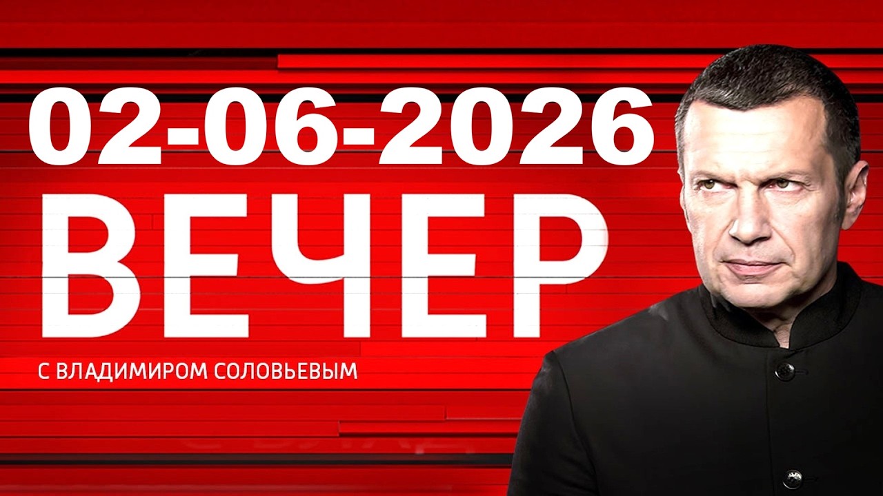 Вечер С Владимиром Соловьевым 02.06.2026 Последний Выпуск