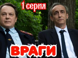 Враги 1 Серия 02.06.2026