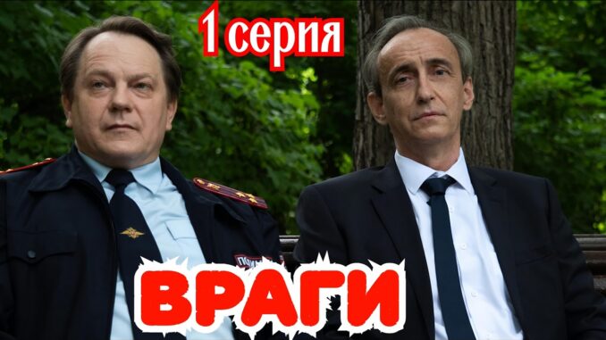 Враги 1 Серия 02.06.2026