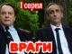 Враги 1 Серия 02.06.2026