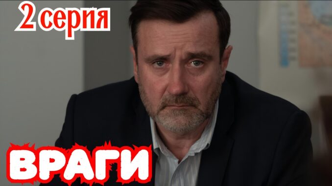 Враги 2 Серия 02.06.2026