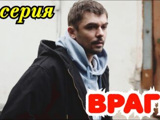 Враги 4 Серия