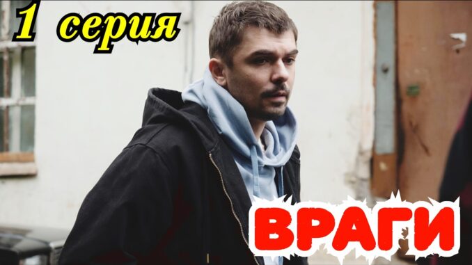 Враги 4 Серия