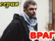 Враги 4 Серия