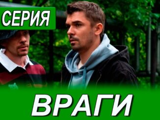 Враги 5 Серия