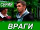 Враги 5 Серия