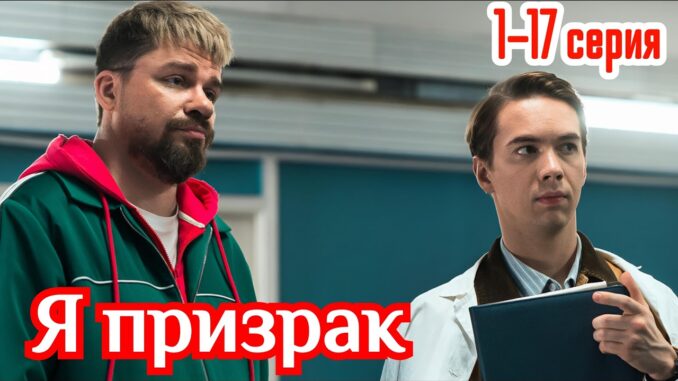 Я Призрак 4 Серия Смотреть Онлайн 02.06.2026