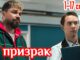 Я Призрак 4 Серия Смотреть Онлайн 02.06.2026