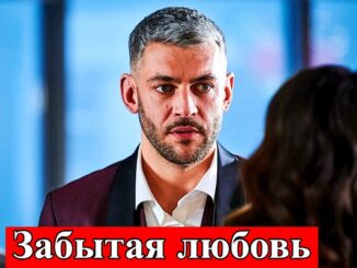 Забытая Любовь 1 Серия Смотреть Онлайн 02.06.2026