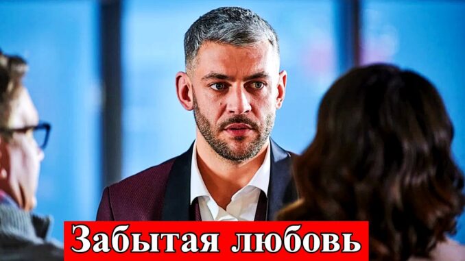 Забытая Любовь 1 Серия Смотреть Онлайн 02.06.2026
