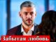 Забытая Любовь 1 Серия Смотреть Онлайн 02.06.2026