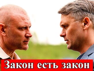 Закон Есть Закон 1 Серия