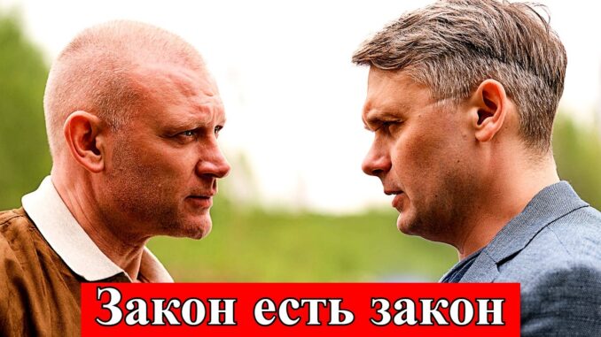 Закон Есть Закон 1 Серия